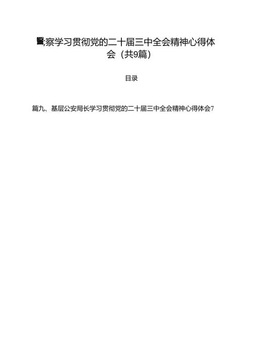 （9篇）警察学习贯彻党的二十届三中全会精神心得体会合辑.docx