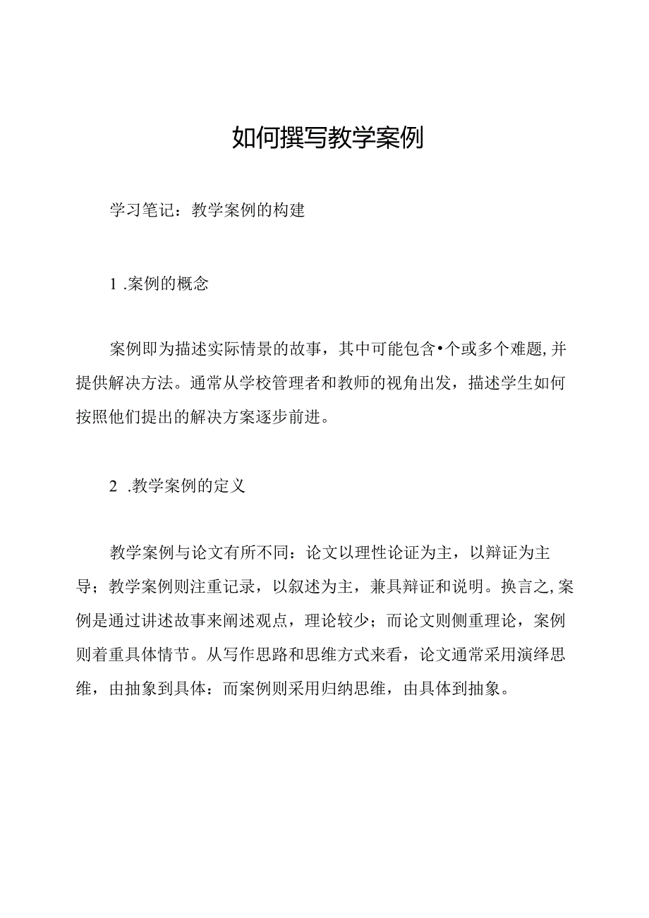 如何撰写教学案例.docx_第1页