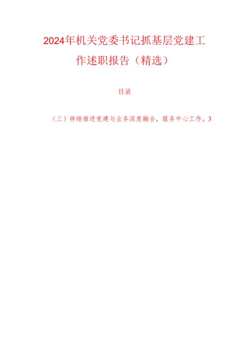 2024年机关党委书记抓基层党建工作述职报告（精选）.docx