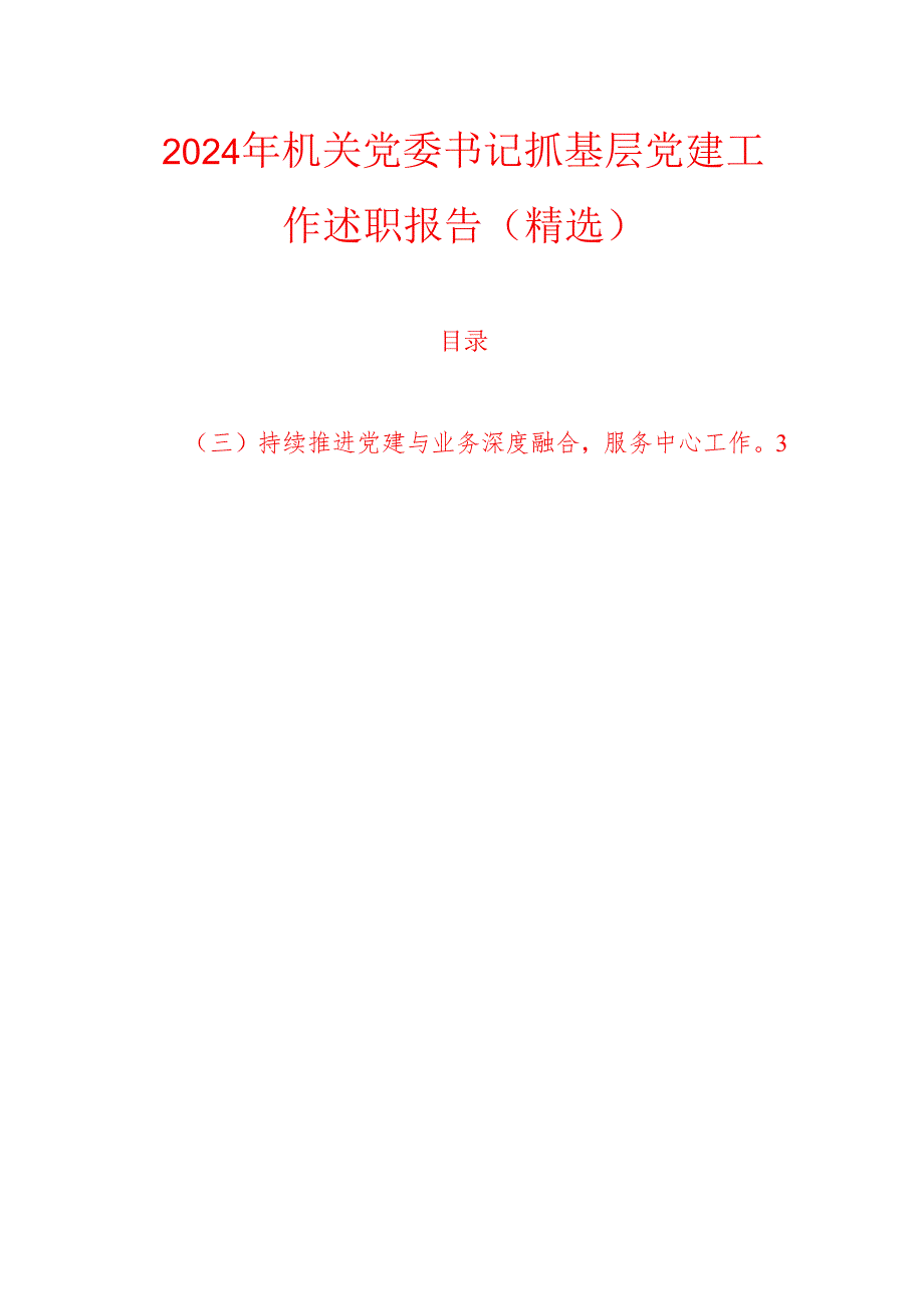 2024年机关党委书记抓基层党建工作述职报告（精选）.docx_第1页