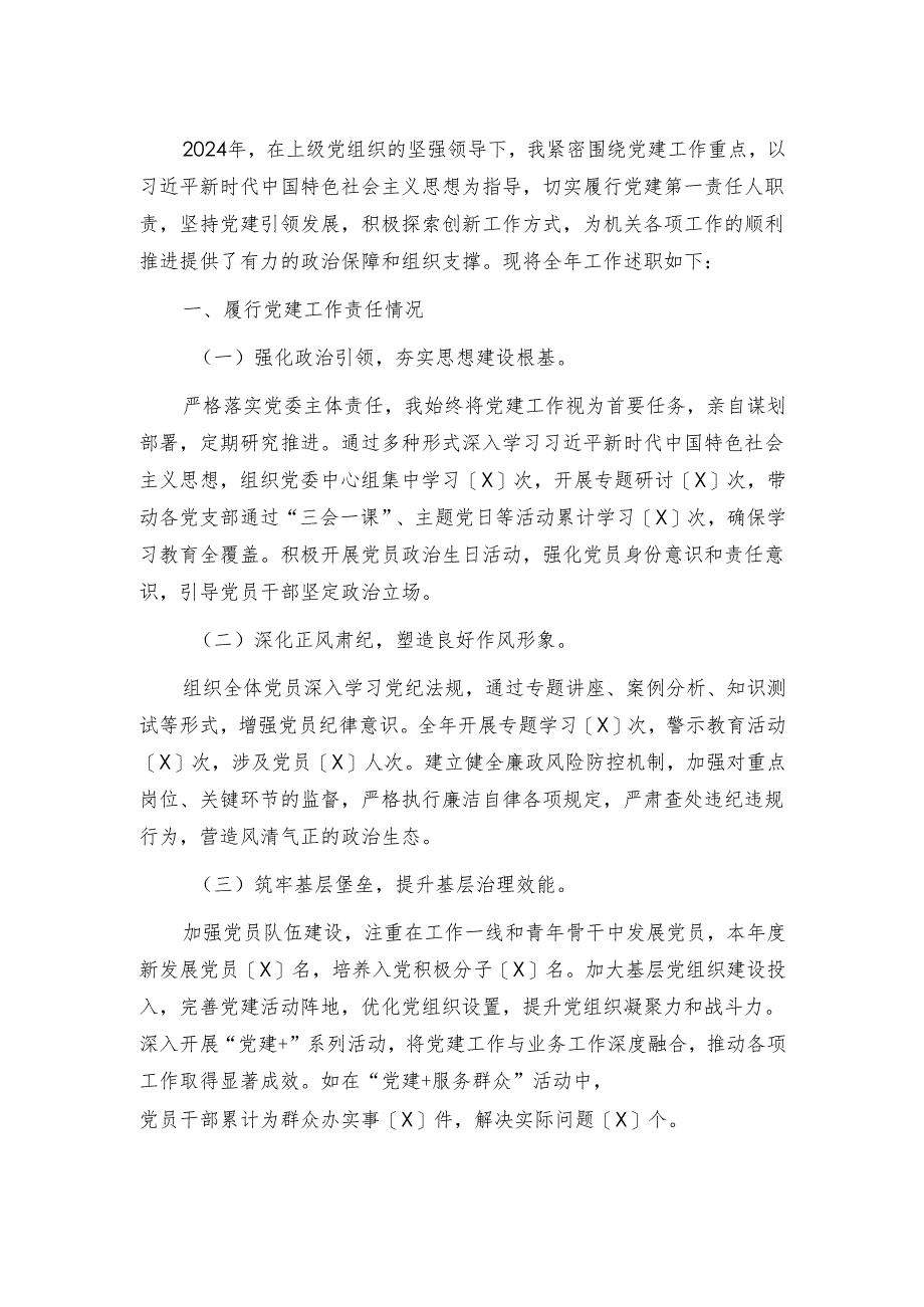 2024年机关党委书记抓基层党建工作述职报告（精选）.docx_第2页