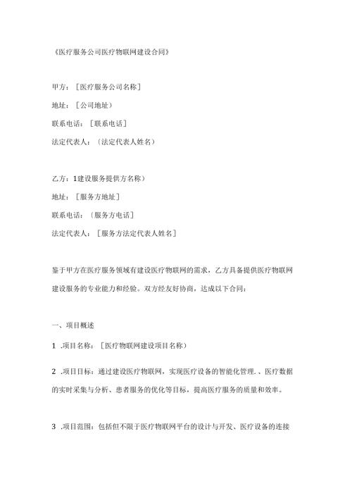 医疗服务公司医疗物联网建设合同.docx