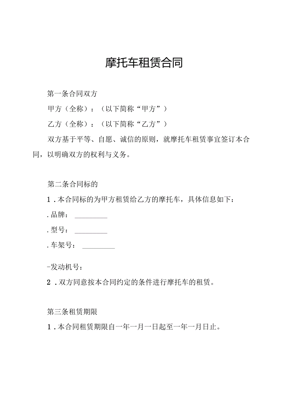 摩托车租赁合同.docx_第1页