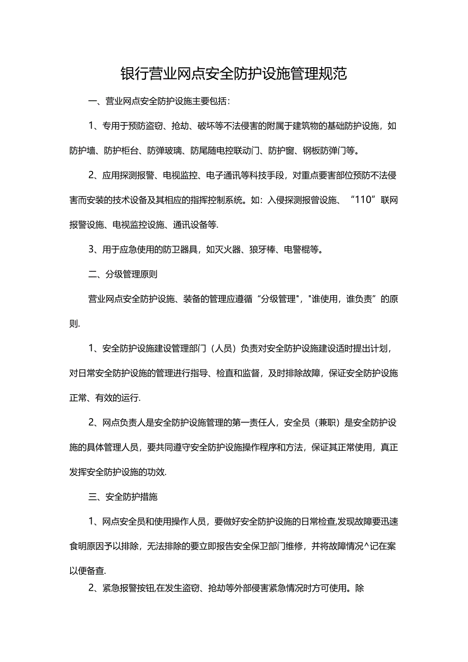 银行营业网点安全防护设施管理规范.docx_第1页