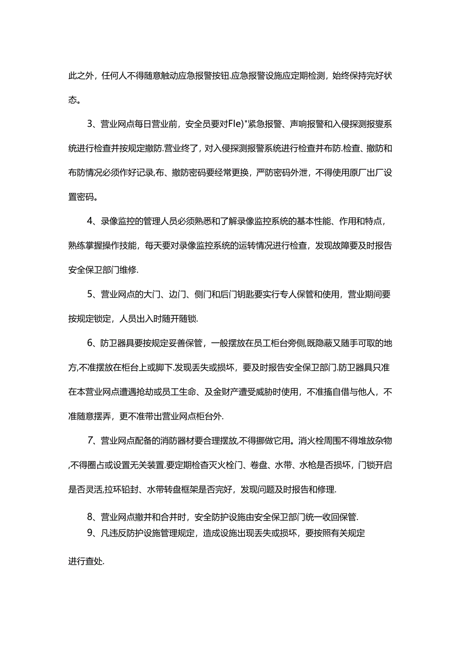 银行营业网点安全防护设施管理规范.docx_第2页