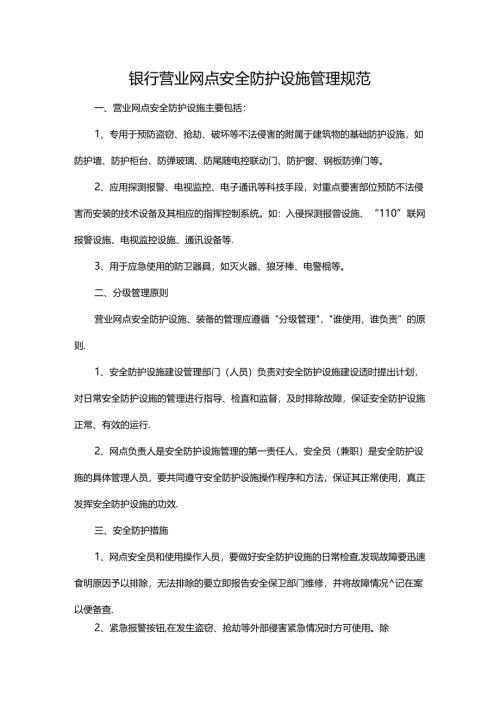银行营业网点安全防护设施管理规范.docx