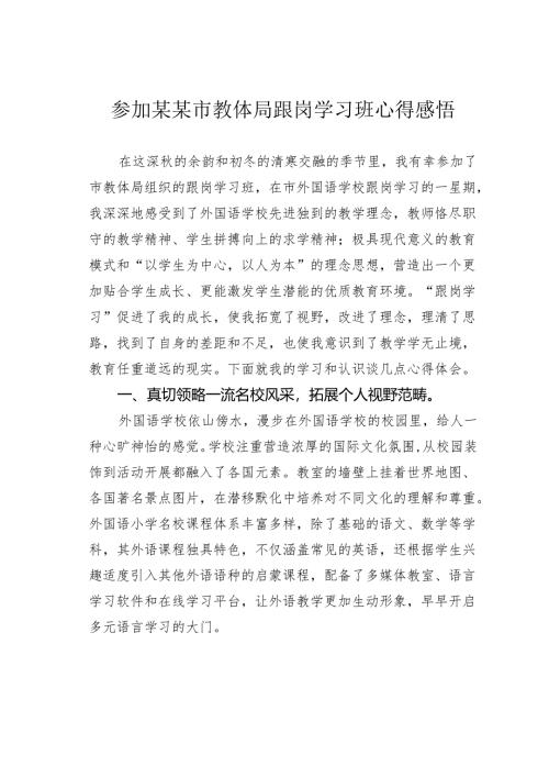 参加某某市教体局跟岗学习班心得感悟.docx