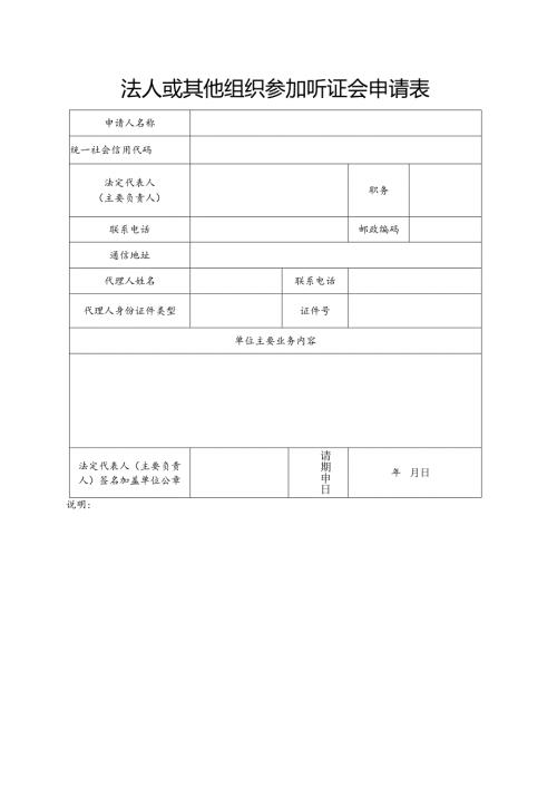 法人或其他组织参加听证会申请表.docx