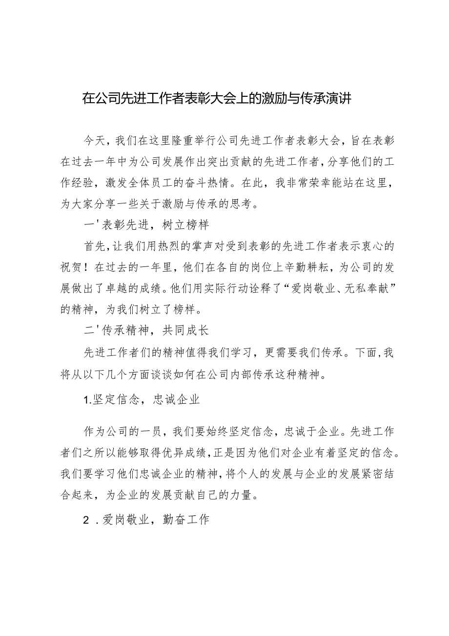 2024年在公司先进工作者表彰大会上的讲话.docx_第1页