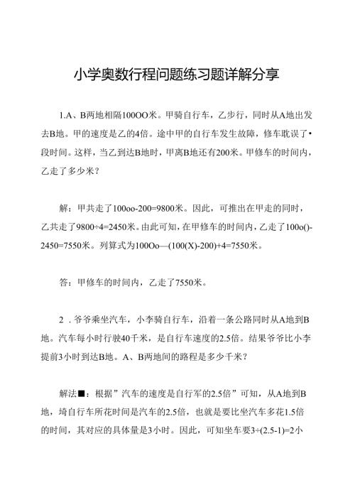 小学奥数行程问题练习题详解分享.docx