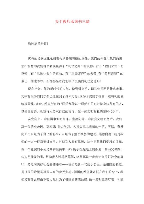 教师承诺书三篇.docx