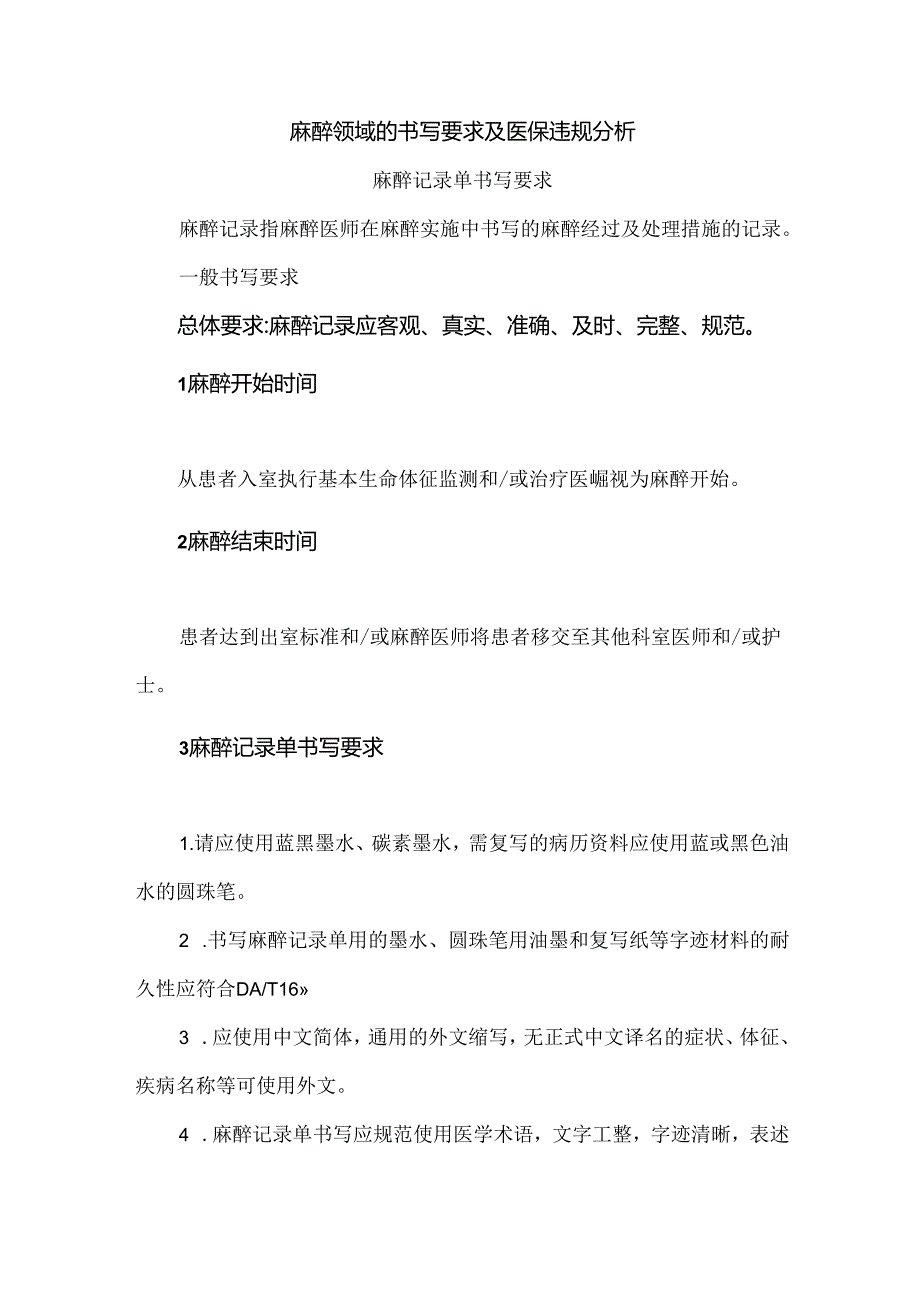 麻醉领域的书写要求及医保违规分析.docx_第1页