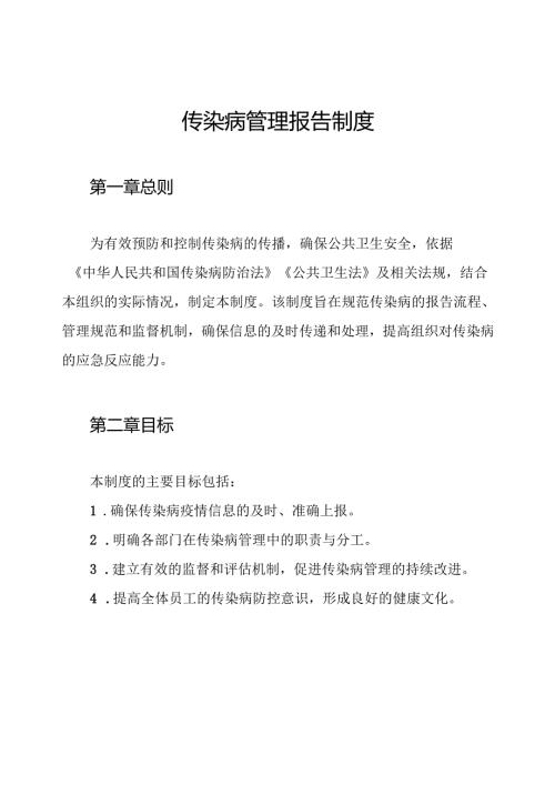 传染病管理报告制度.docx