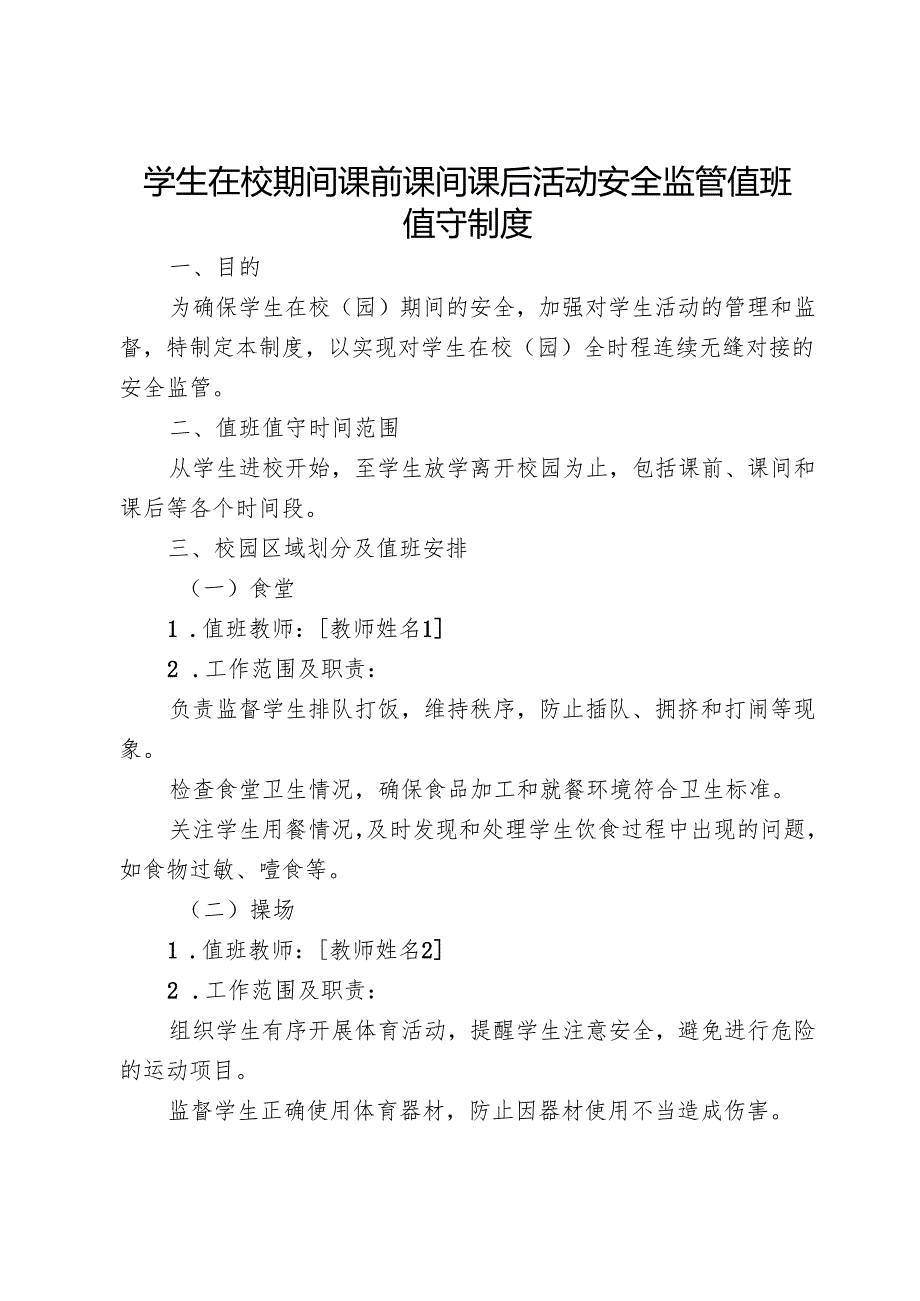 学生在校期间课前课间课后活动安全监管值班值守制度.docx_第1页