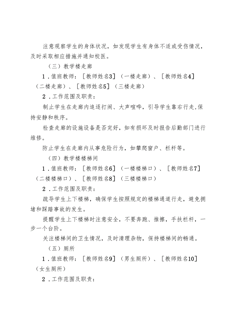 学生在校期间课前课间课后活动安全监管值班值守制度.docx_第2页