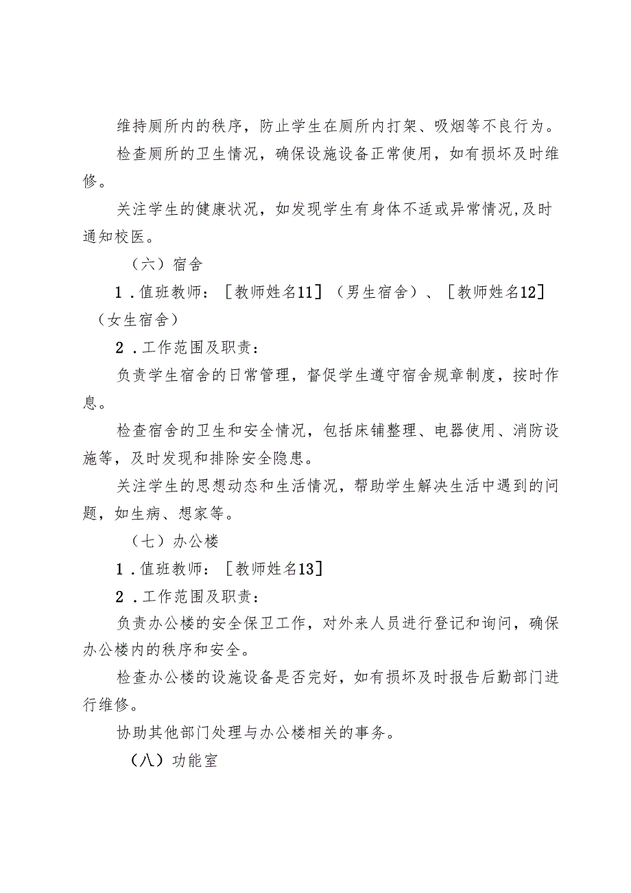 学生在校期间课前课间课后活动安全监管值班值守制度.docx_第3页