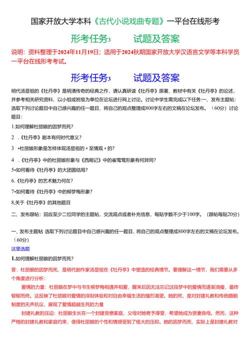 2024秋期国家开放大学本科《古代小说戏曲专题》一平台在线形考(形考任务3)试题及答案.docx