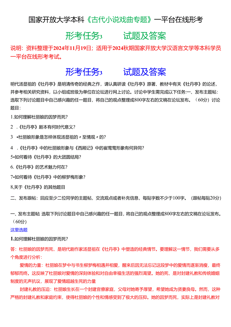2024秋期国家开放大学本科《古代小说戏曲专题》一平台在线形考(形考任务3)试题及答案.docx_第1页
