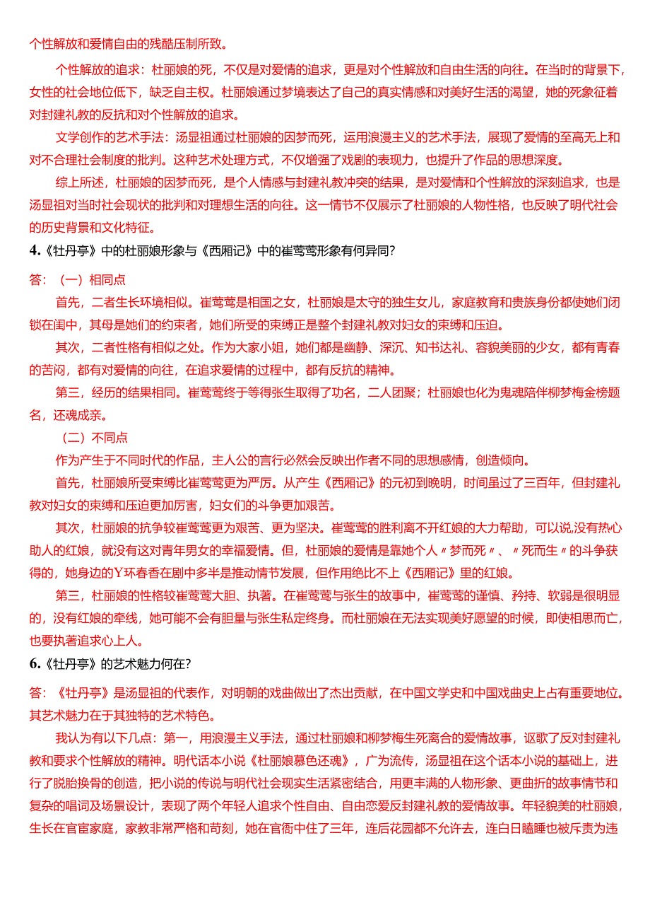 2024秋期国家开放大学本科《古代小说戏曲专题》一平台在线形考(形考任务3)试题及答案.docx_第2页