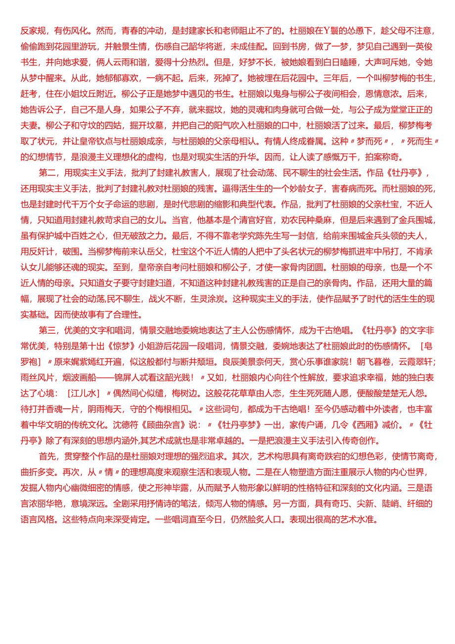 2024秋期国家开放大学本科《古代小说戏曲专题》一平台在线形考(形考任务3)试题及答案.docx_第3页