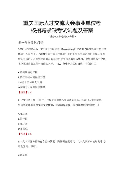 重庆国际人才交流大会事业单位考核招聘紧缺考试试题及答案.docx