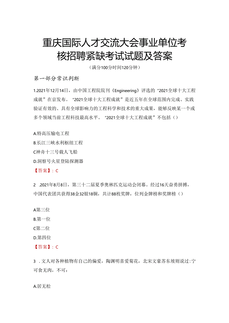 重庆国际人才交流大会事业单位考核招聘紧缺考试试题及答案.docx_第1页