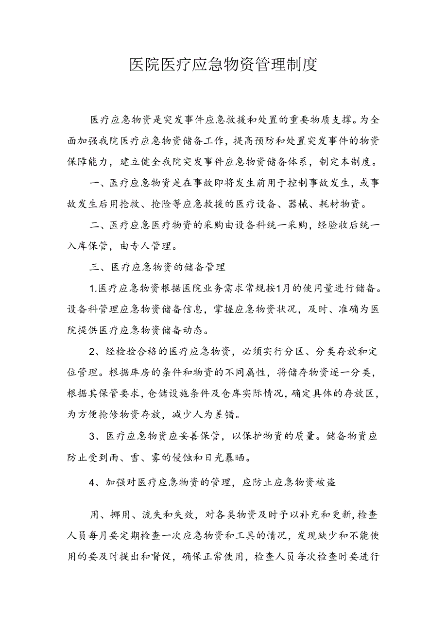 医院医疗应急物资管理制度.docx_第1页