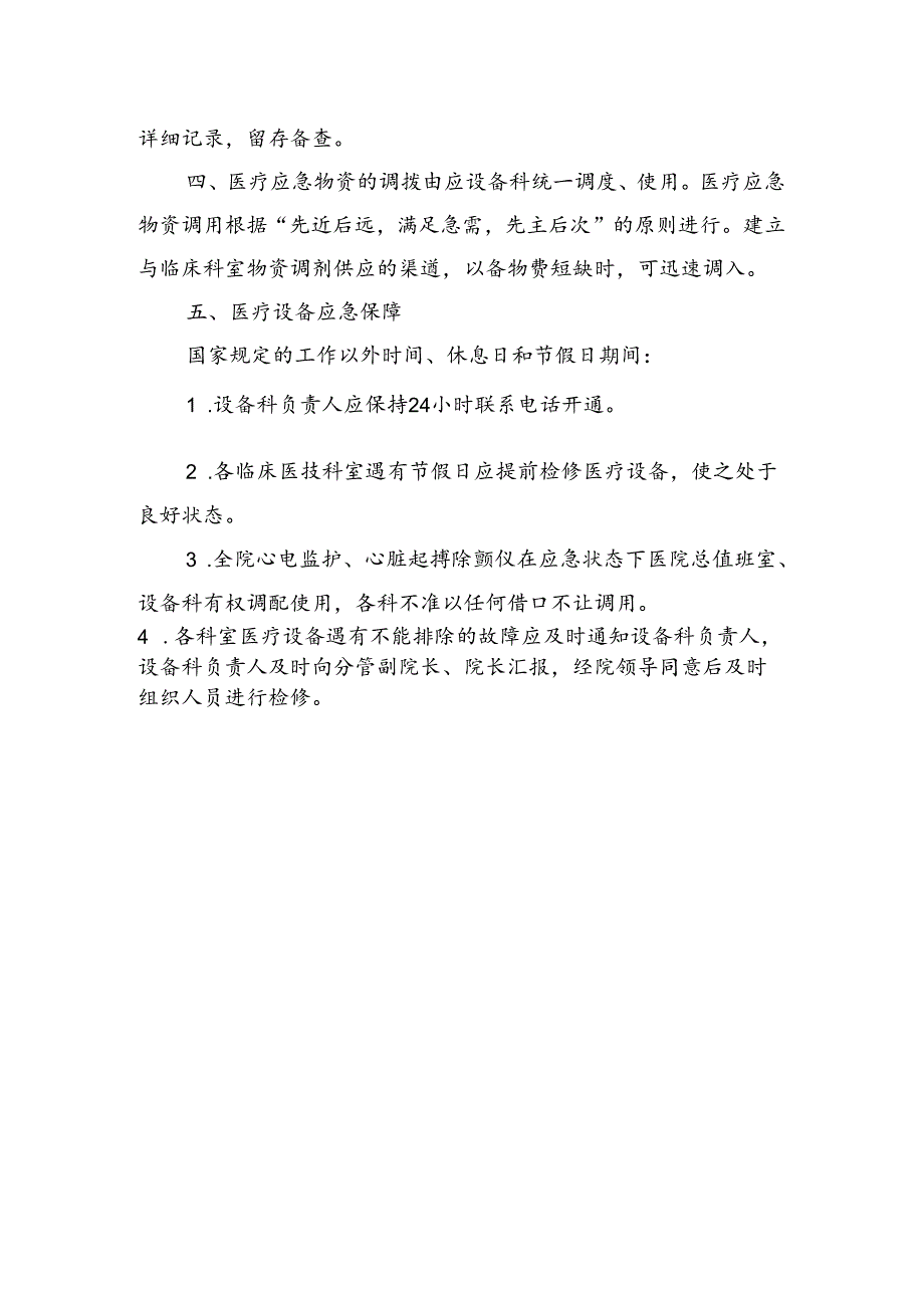 医院医疗应急物资管理制度.docx_第2页