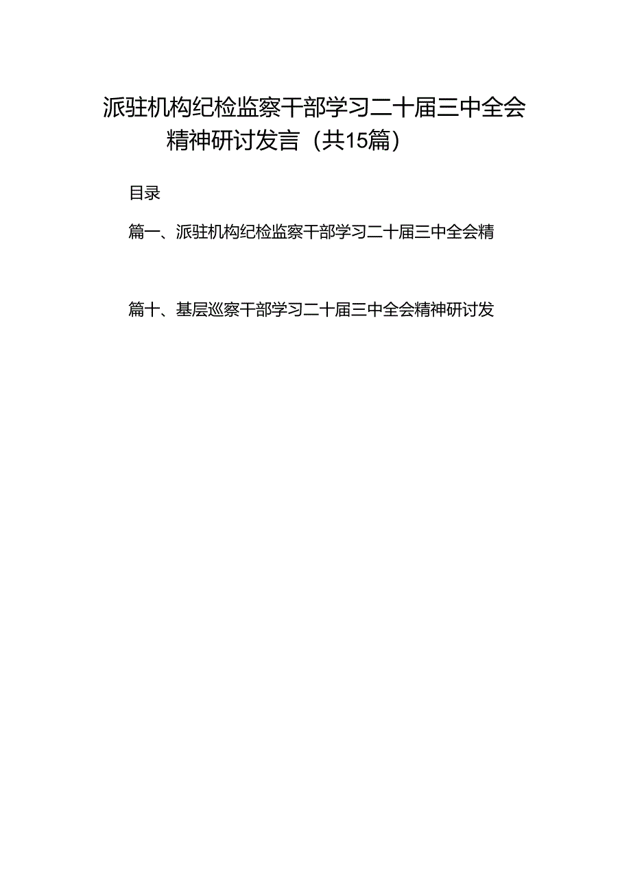 （15篇）派驻机构纪检监察干部学习二十届三中全会精神研讨发言范文.docx_第1页