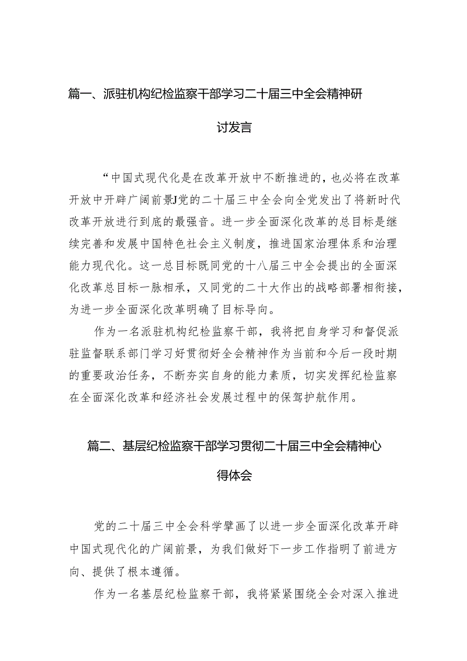 （15篇）派驻机构纪检监察干部学习二十届三中全会精神研讨发言范文.docx_第2页