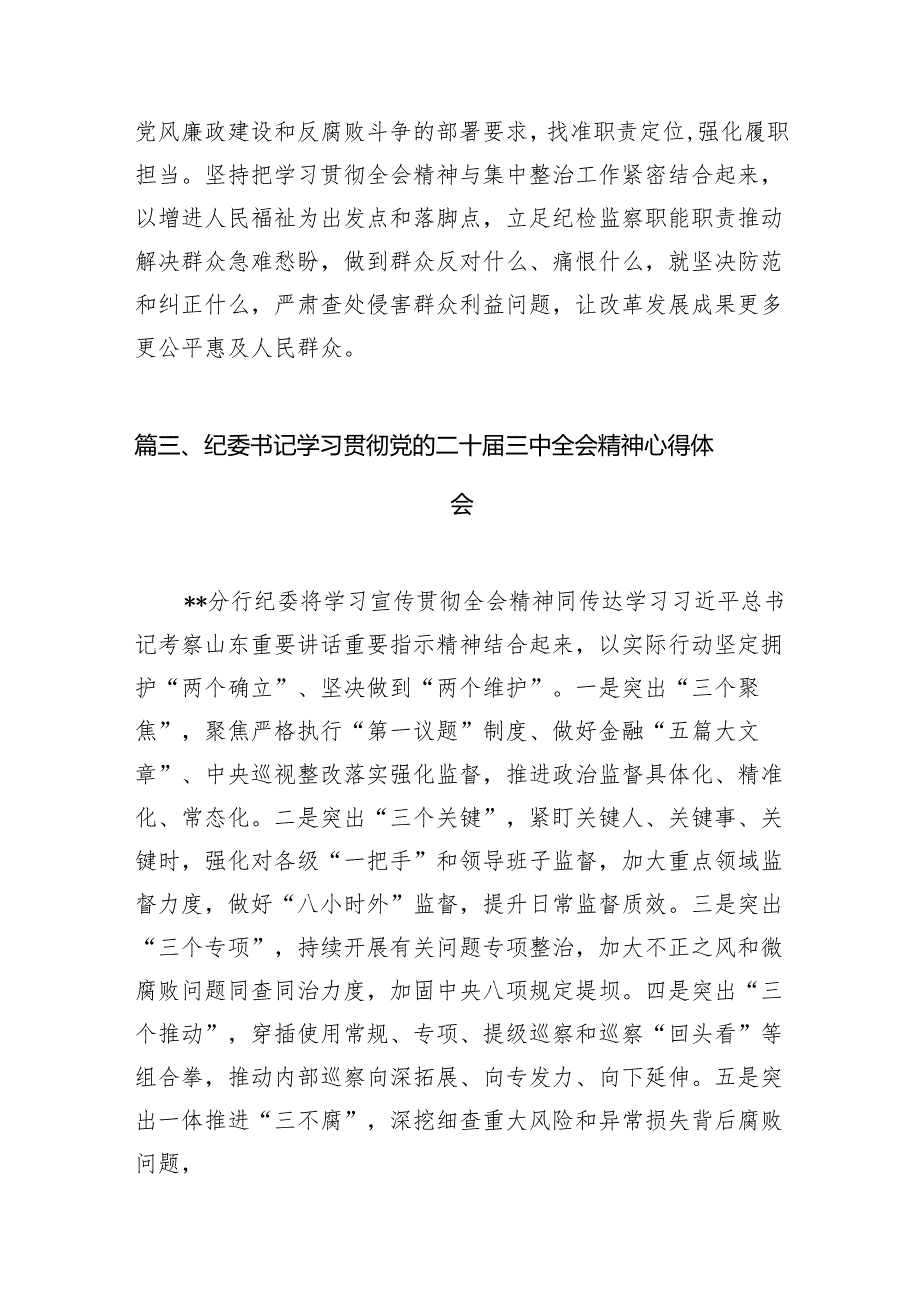 （15篇）派驻机构纪检监察干部学习二十届三中全会精神研讨发言范文.docx_第3页