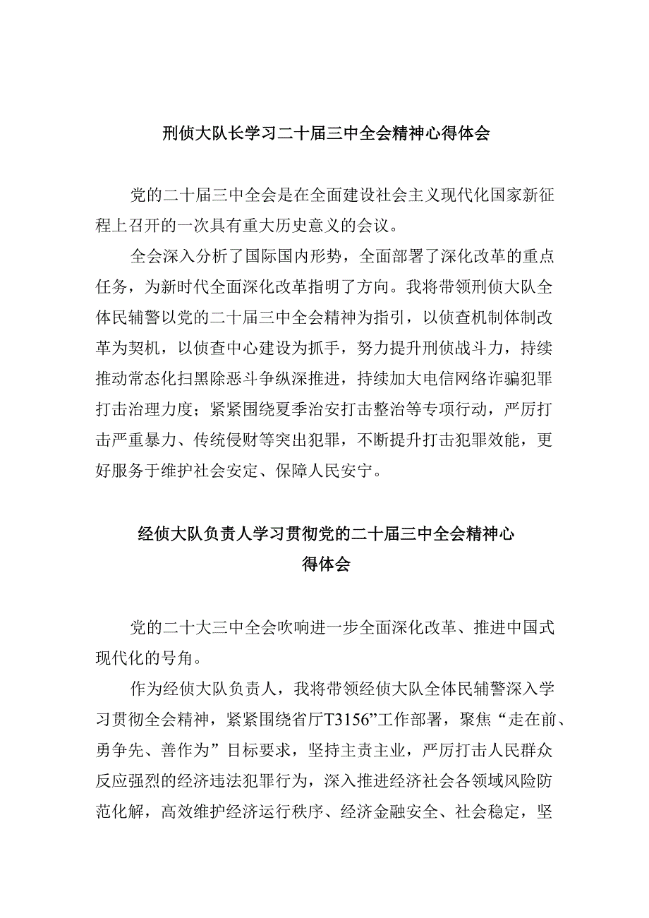 刑侦大队长学习二十届三中全会精神心得体会8篇（精选）.docx_第1页