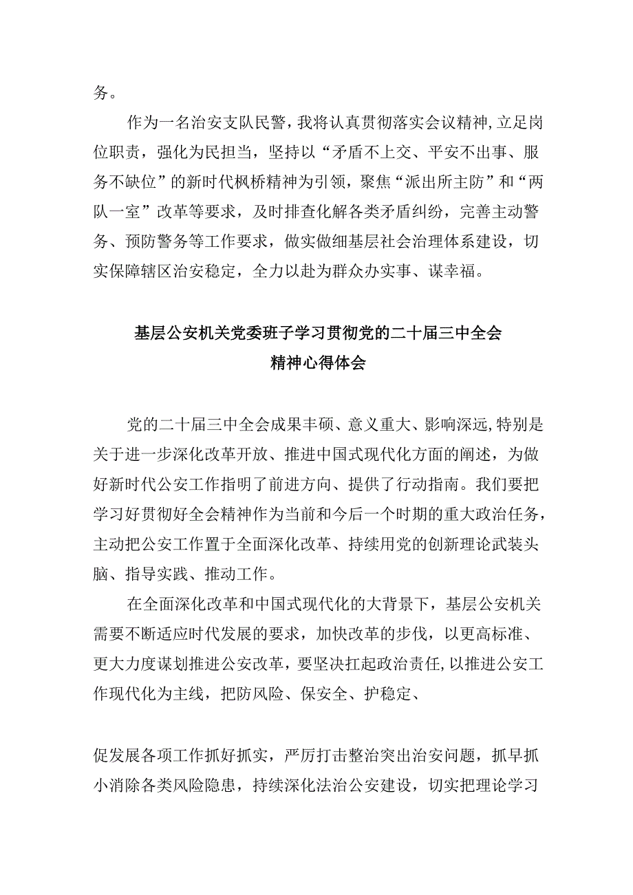 刑侦大队长学习二十届三中全会精神心得体会8篇（精选）.docx_第3页