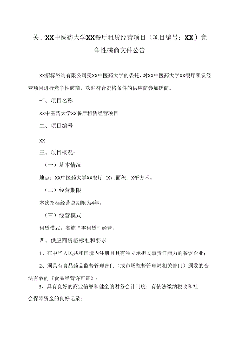 关于XX中医药大学智慧营养餐厅租赁经营项目竞争性磋商文件公告（2024年）.docx_第1页