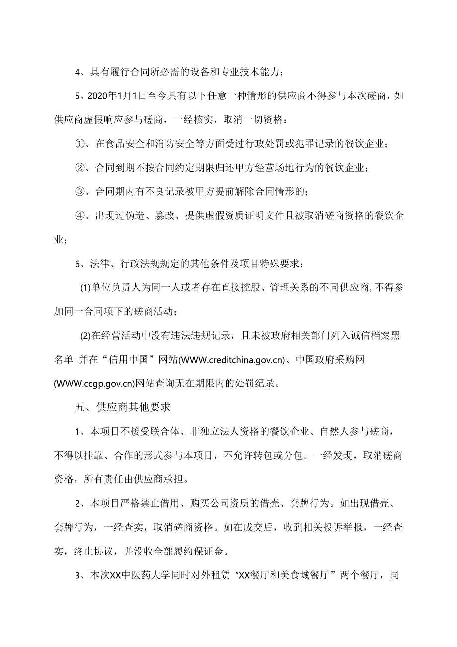 关于XX中医药大学智慧营养餐厅租赁经营项目竞争性磋商文件公告（2024年）.docx_第2页