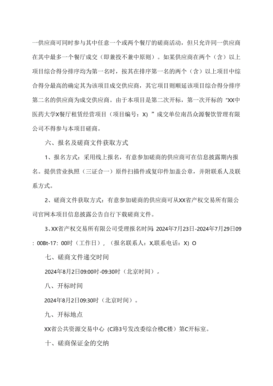 关于XX中医药大学智慧营养餐厅租赁经营项目竞争性磋商文件公告（2024年）.docx_第3页