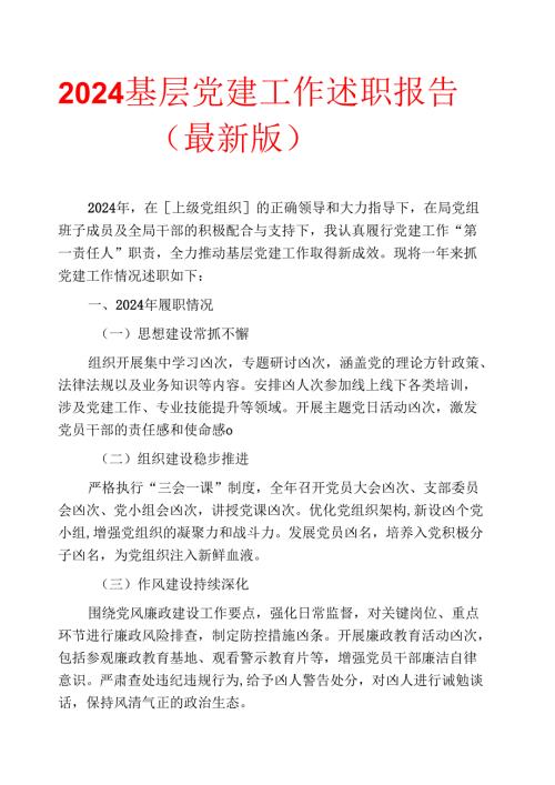 2024基层党建工作述职报告（最新版）.docx