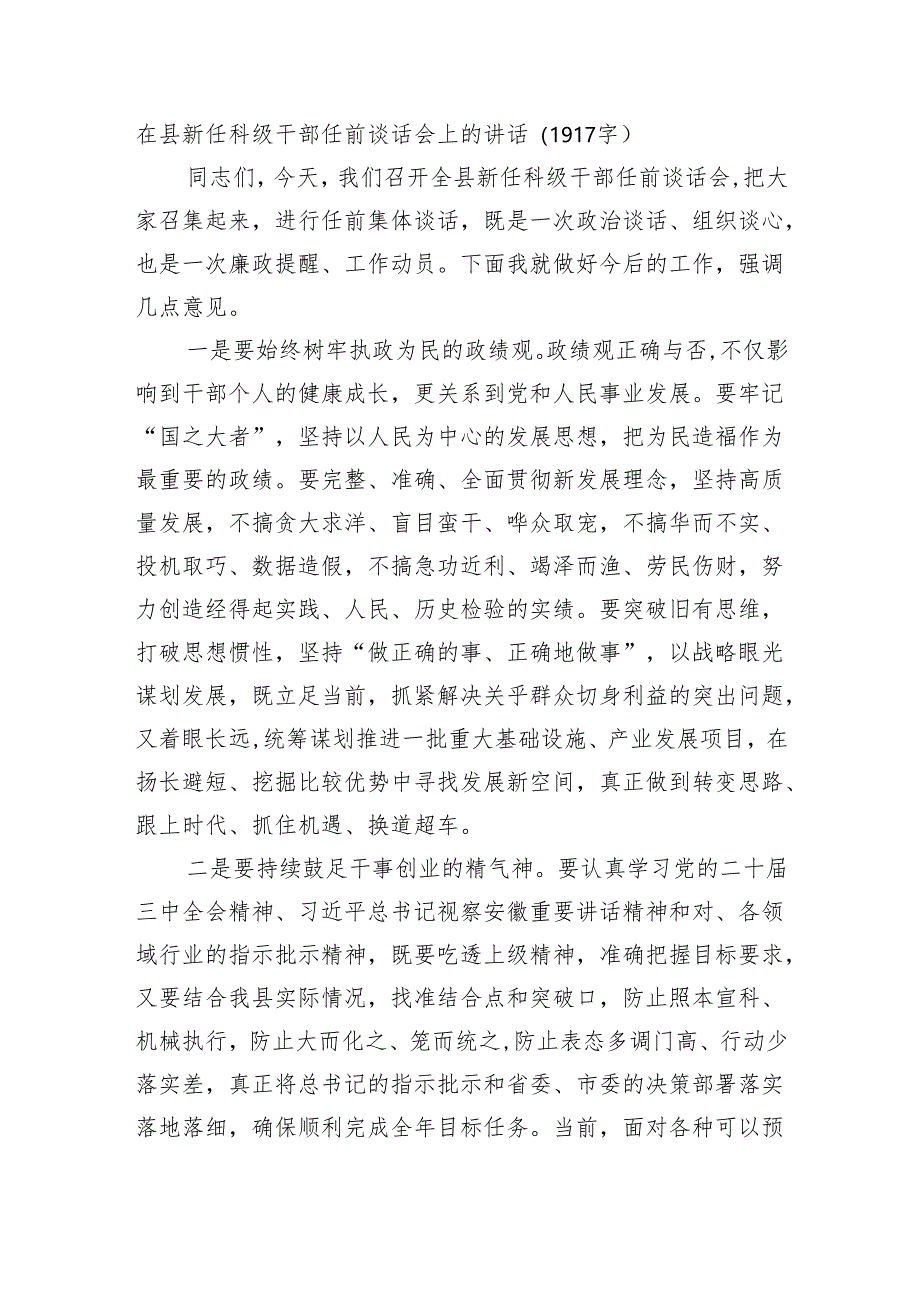 在县新任科级干部任前谈话会上的讲话（1917字）.docx_第1页
