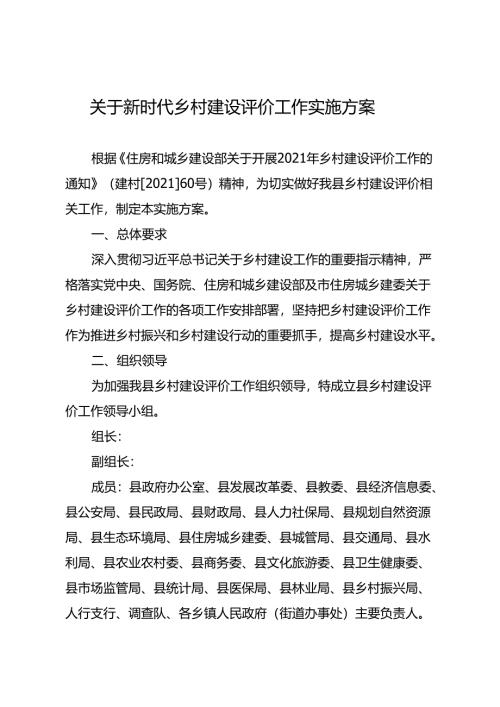 关于新时代乡村建设评价工作实施方案.docx