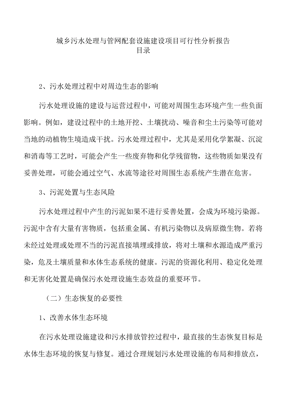 城乡污水处理与管网配套设施建设项目可行性分析报告.docx_第1页