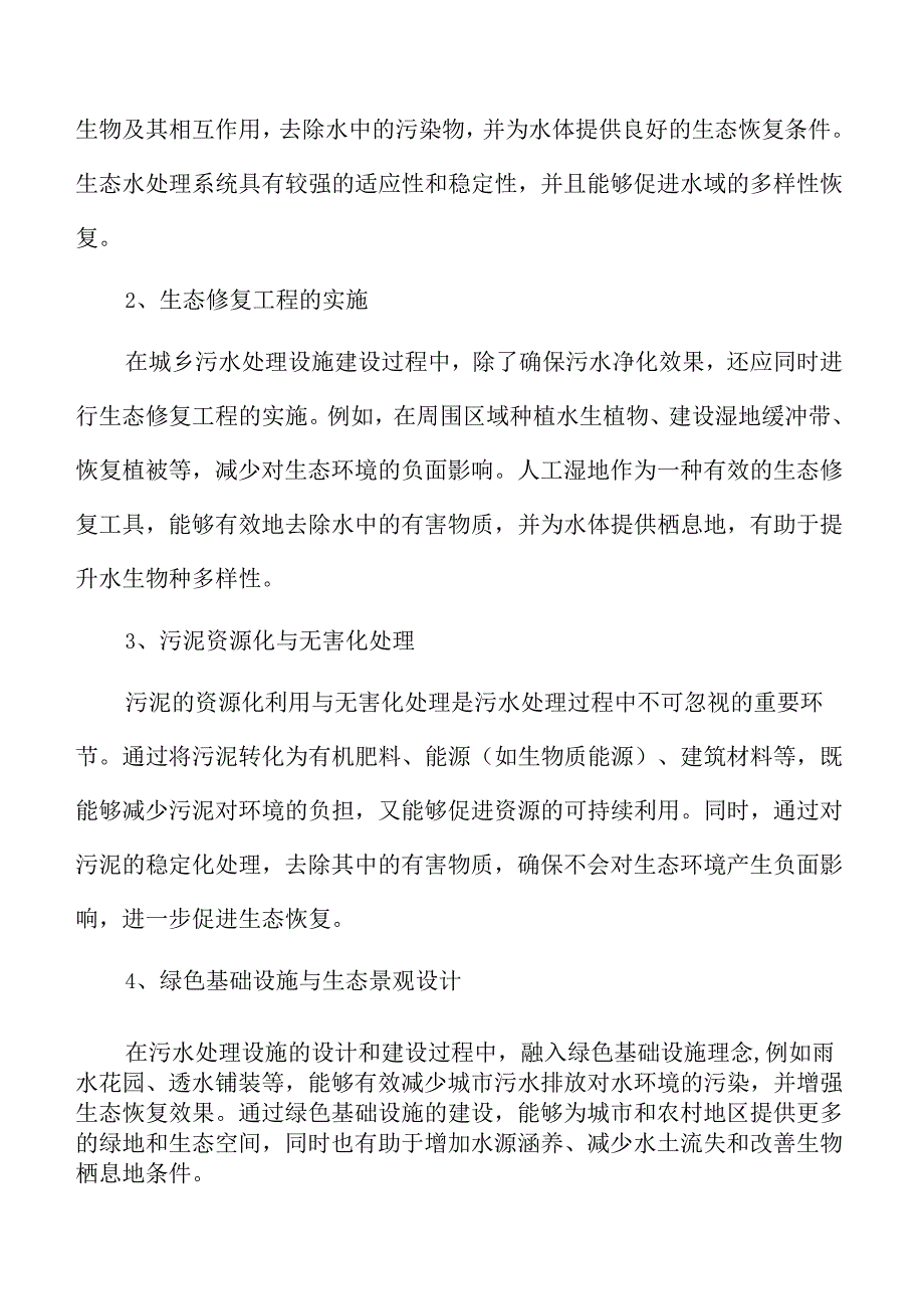 城乡污水处理与管网配套设施建设项目可行性分析报告.docx_第3页