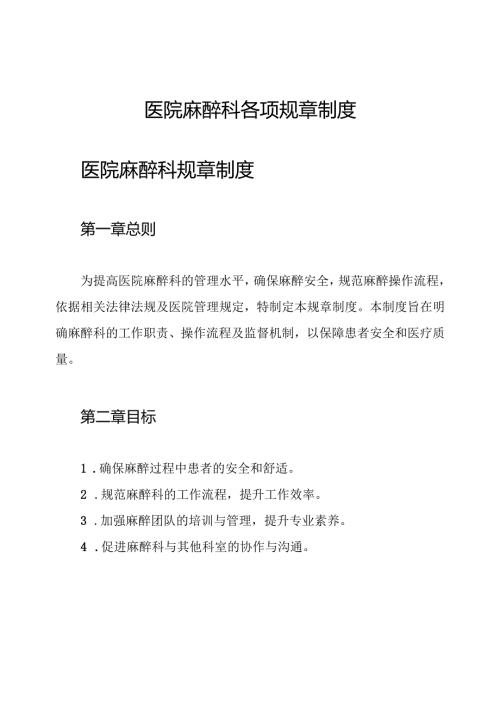 医院麻醉科各项规章制度.docx