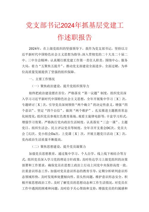 党支部书记2024年抓基层党建工作述职报告.docx