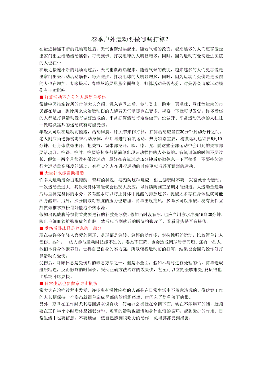 春季运动要注意些什么？.docx_第1页
