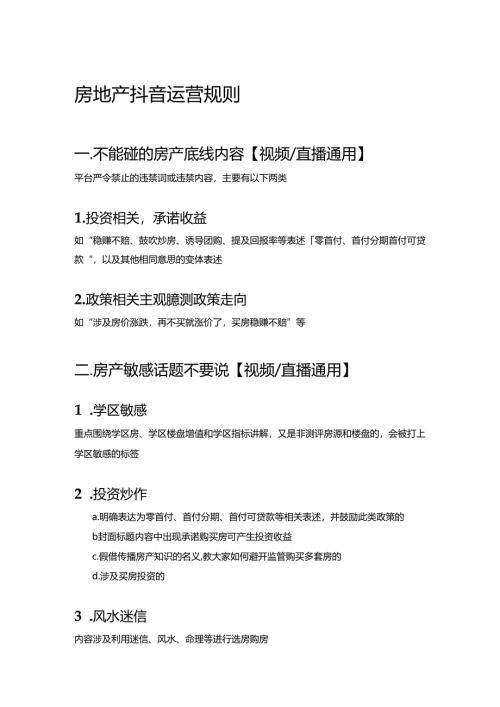 房地产抖音运营规则.docx
