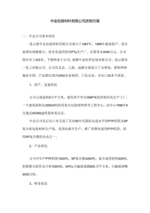 中金包装材料有限公司改制方案.docx