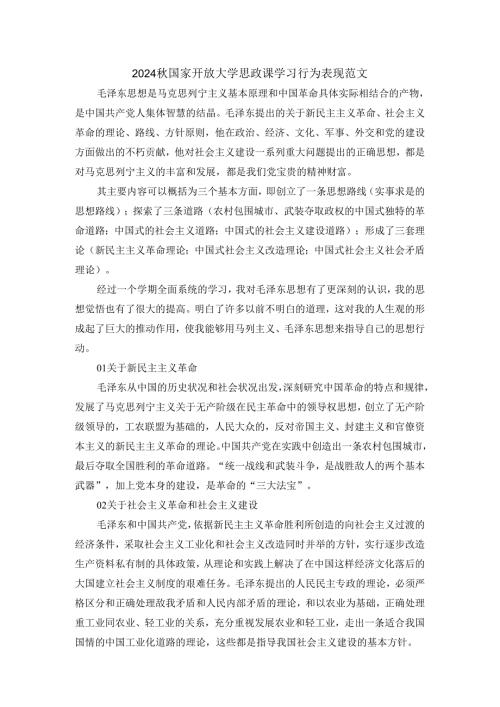 2024秋国家开放大学思政课学习行为表现范文三.docx