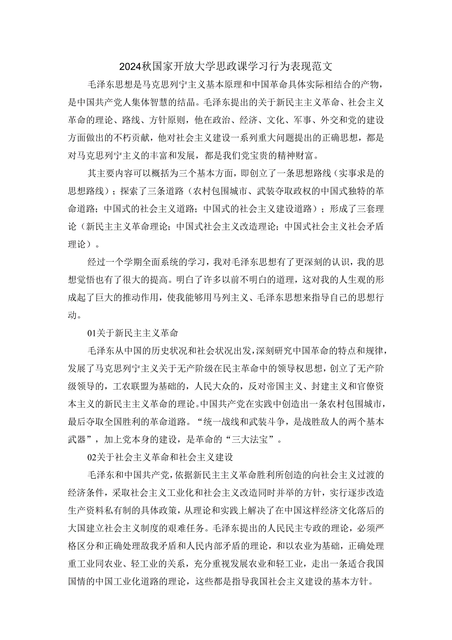 2024秋国家开放大学思政课学习行为表现范文三.docx_第1页