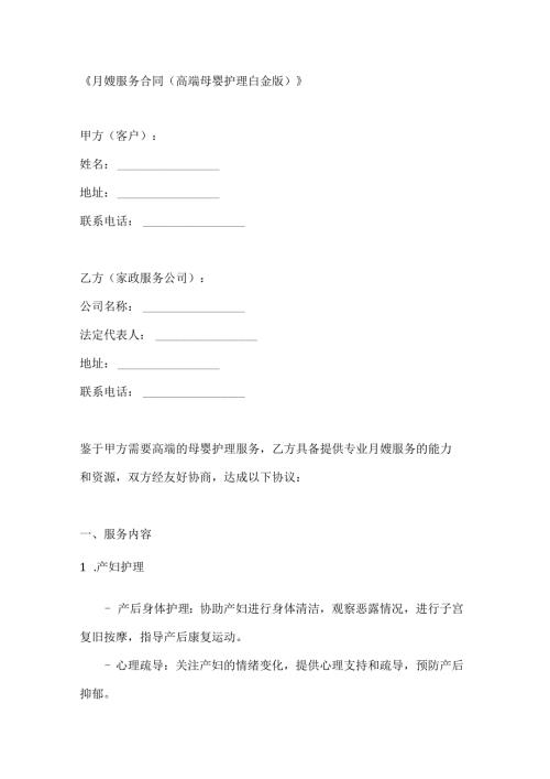 月嫂服务合同（高端母婴护理白金版）.docx