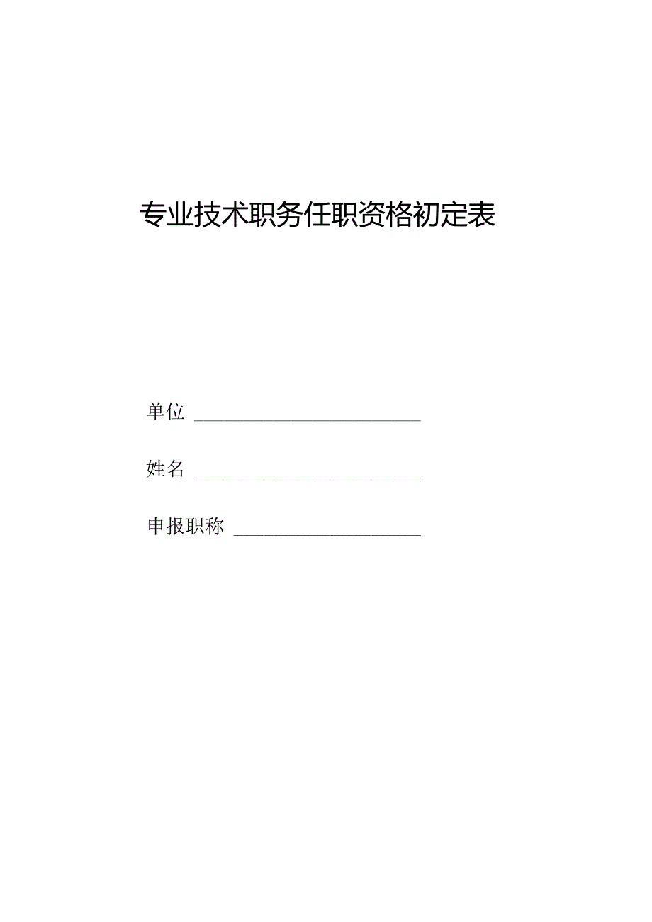 初任专业技术职务呈报表.docx_第1页